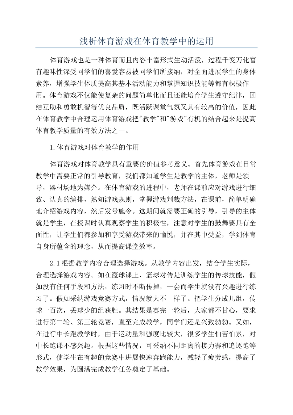 浅析体育游戏在体育教学中的运用_第1页