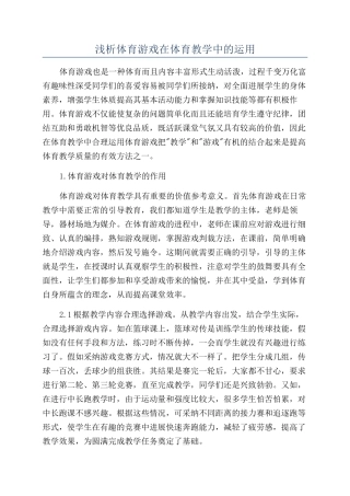 浅析体育游戏在体育教学中的运用