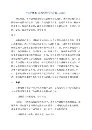 浅析体育课教学中的讲解与示范