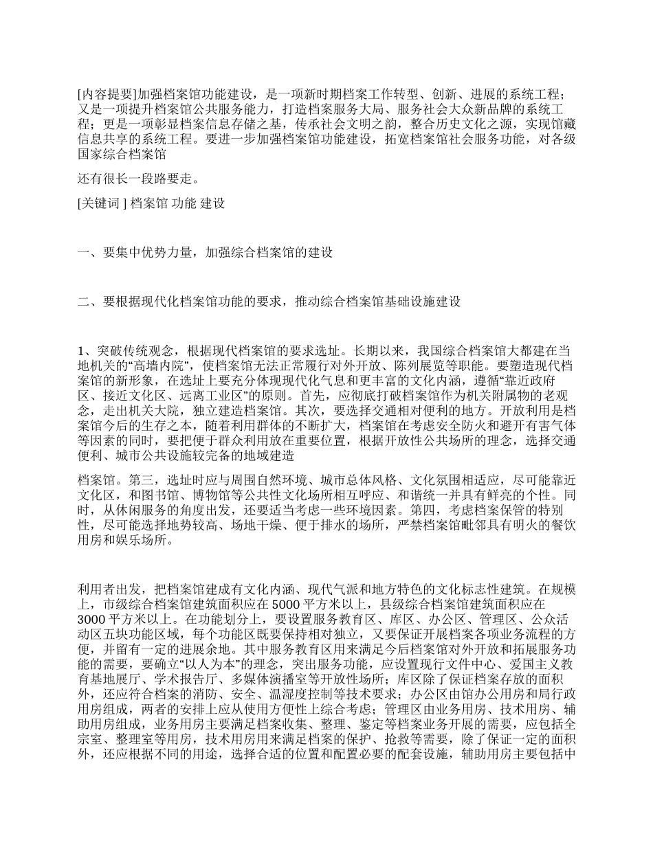 浅析促进档案馆功能建设_第1页