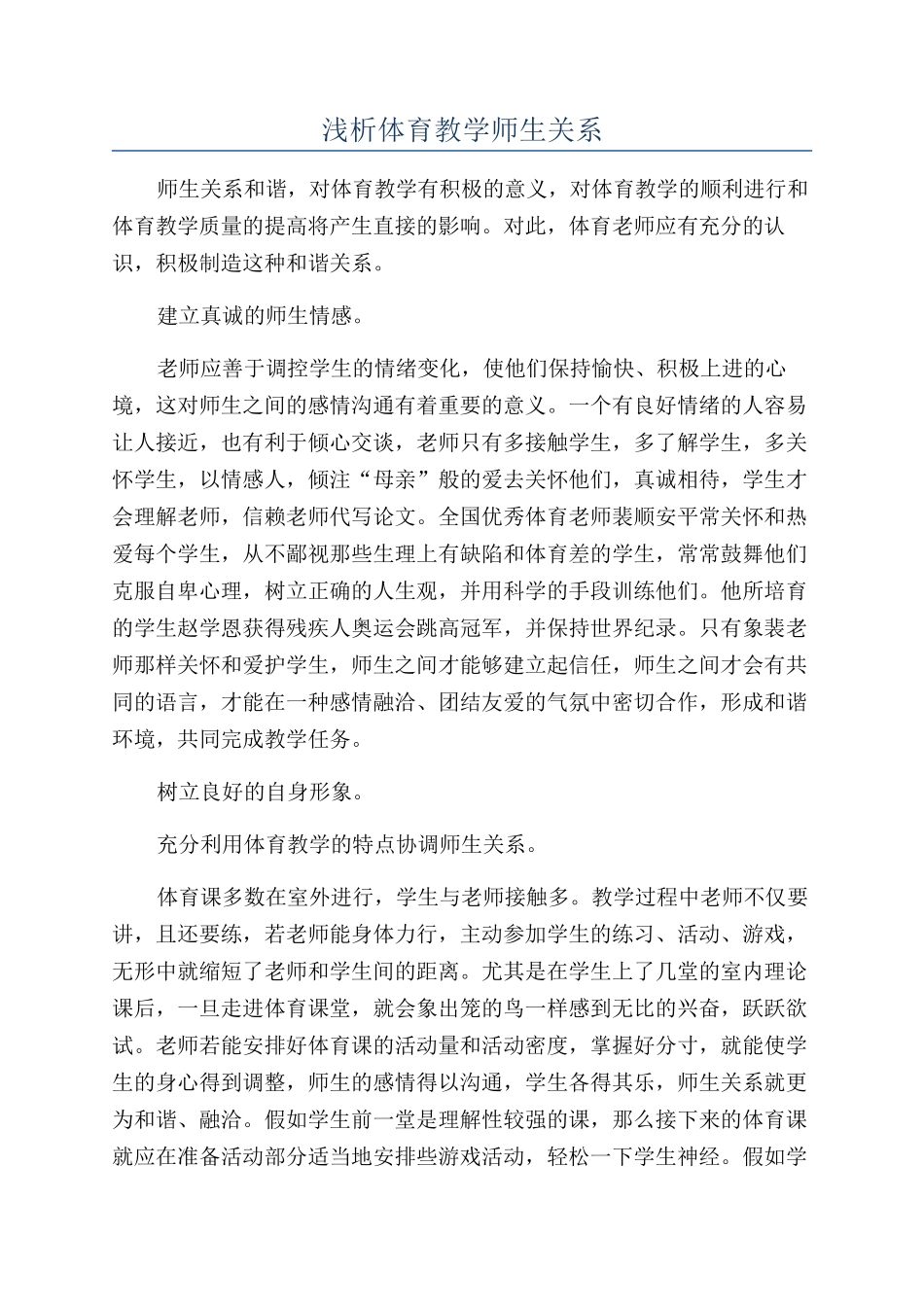 浅析体育教学师生关系_第1页