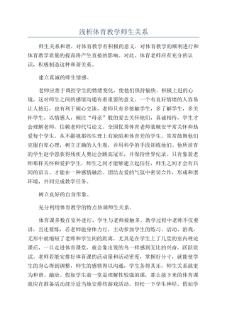 浅析体育教学师生关系