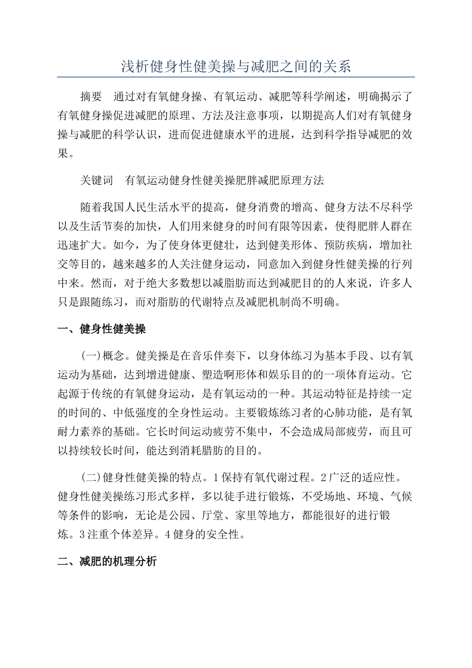 浅析健身性健美操与减肥之间的关系_第1页