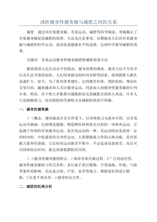 浅析健身性健美操与减肥之间的关系