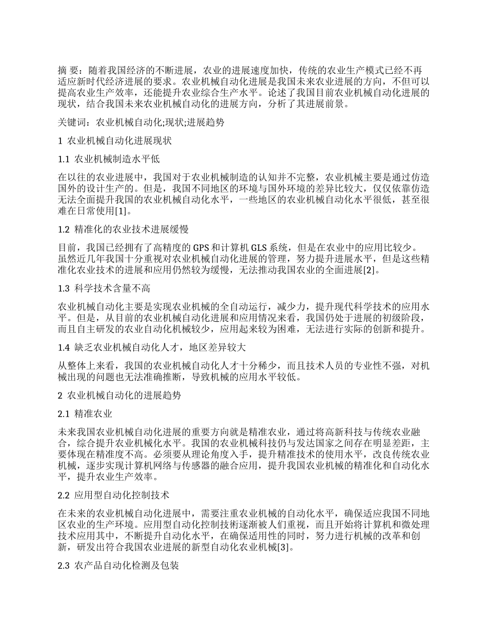 浅析农业机械自动化的现状及发展趋势_第1页