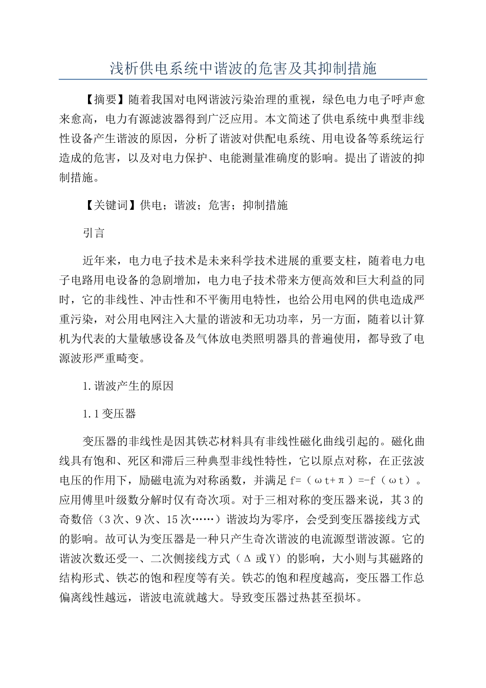 浅析供电系统中谐波的危害及其抑制措施_第1页