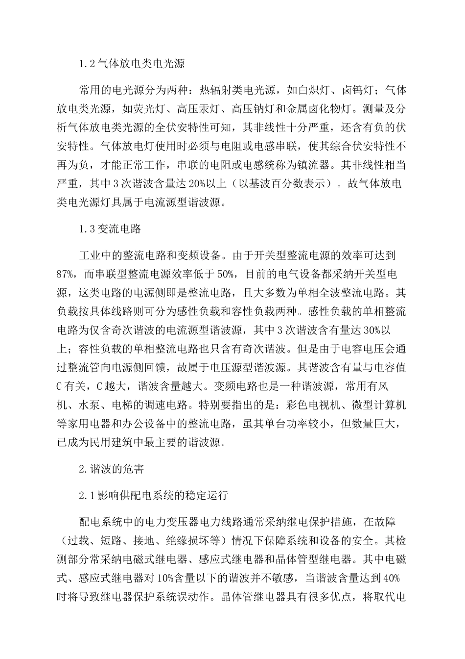 浅析供电系统中谐波的危害及其抑制措施_第2页
