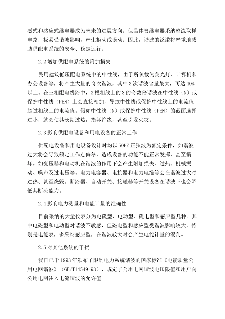 浅析供电系统中谐波的危害及其抑制措施_第3页