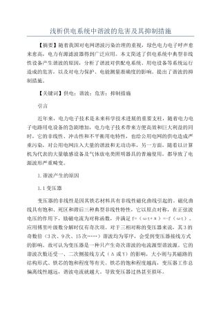 浅析供电系统中谐波的危害及其抑制措施
