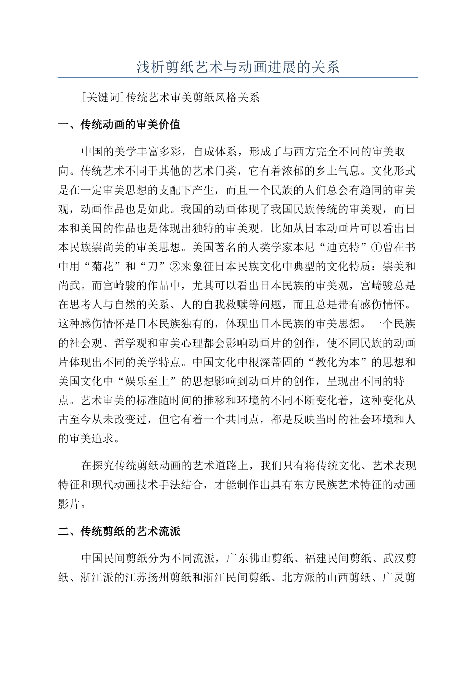 浅析剪纸艺术与动画发展的关系_第1页