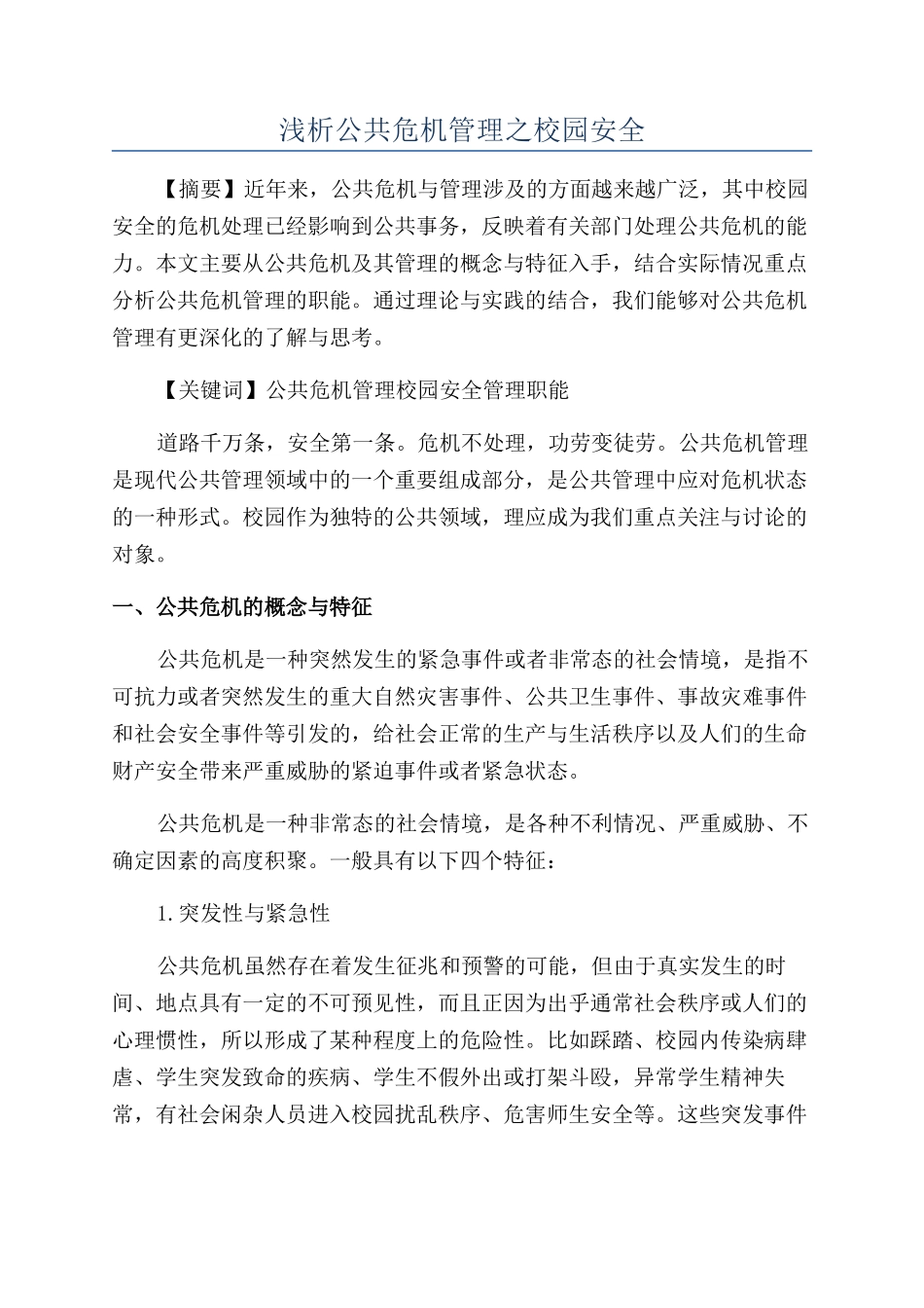 浅析公共危机管理之校园安全_第1页