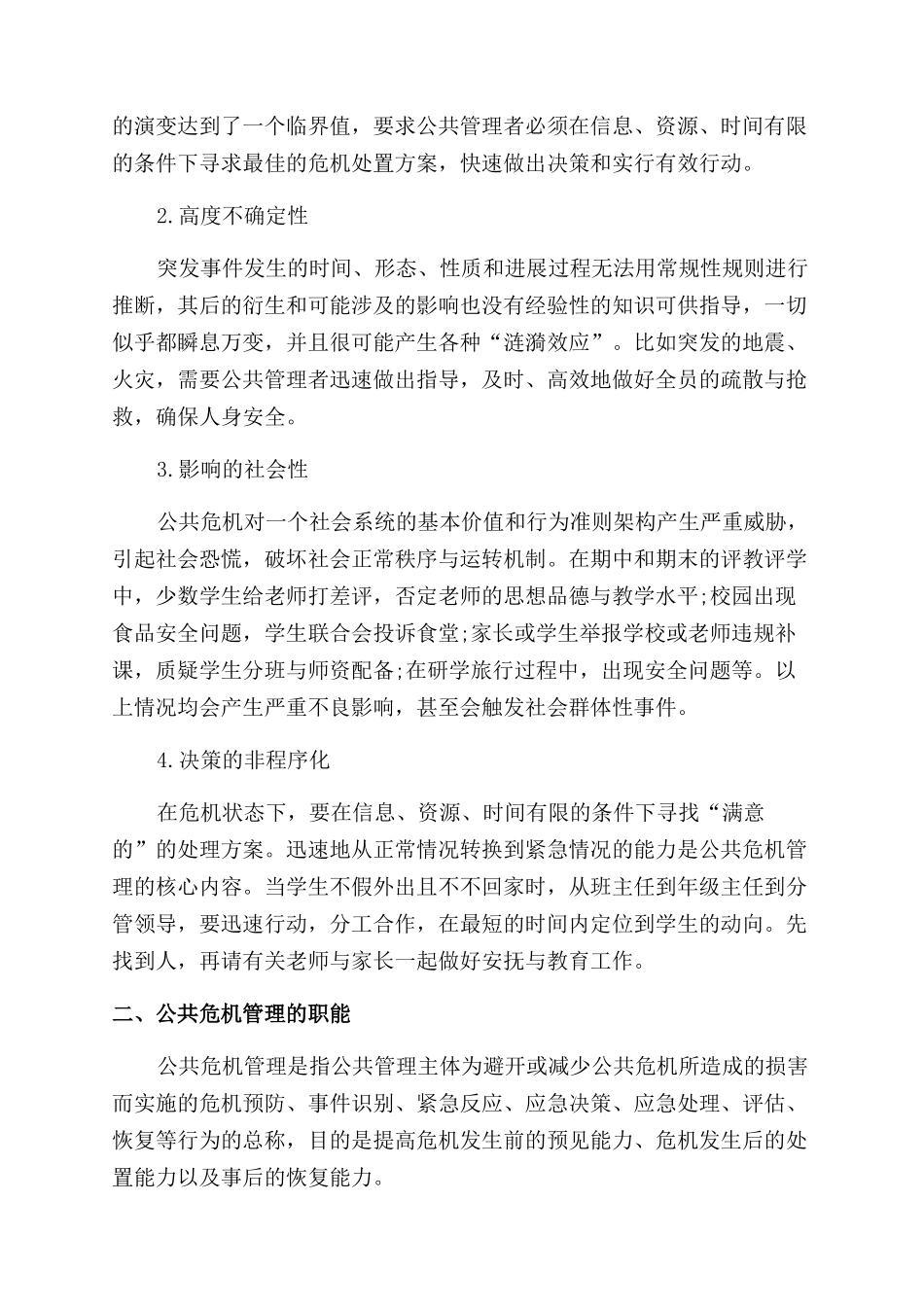 浅析公共危机管理之校园安全_第2页