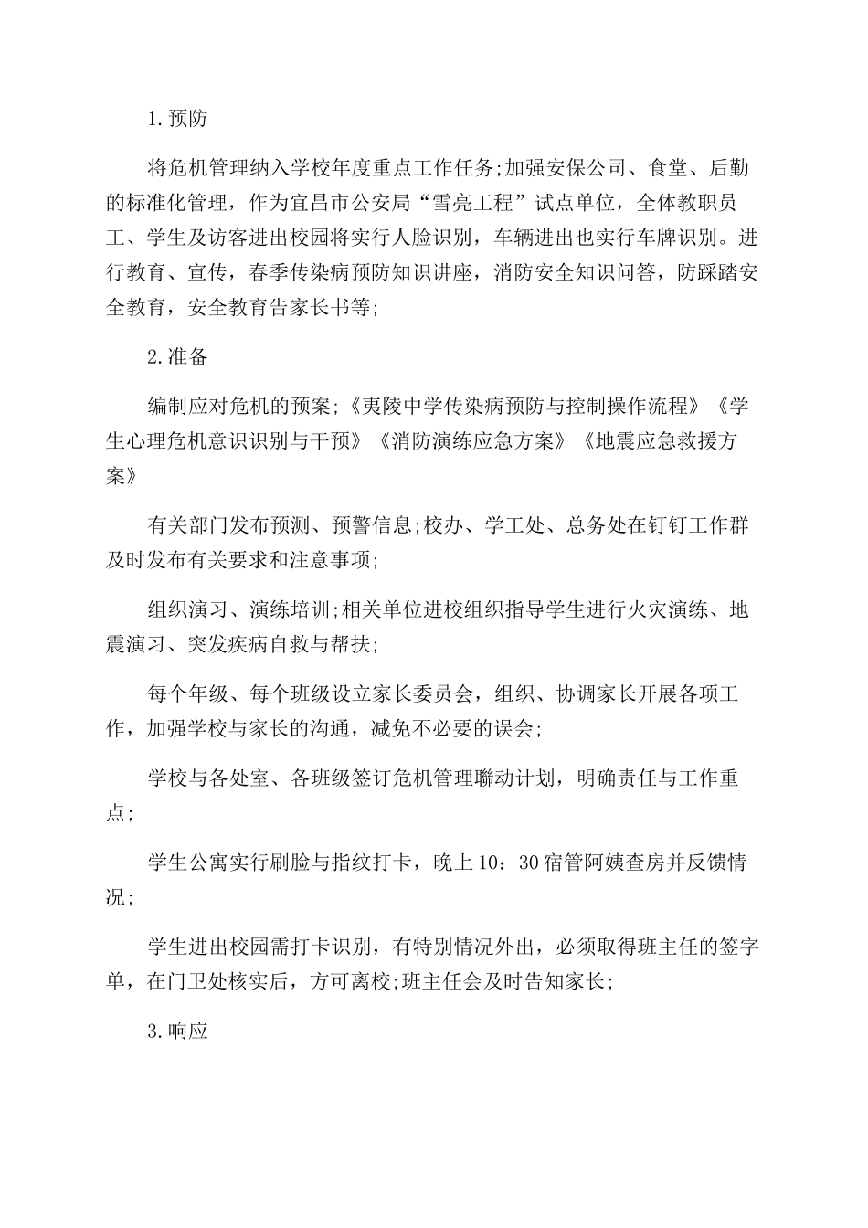 浅析公共危机管理之校园安全_第3页
