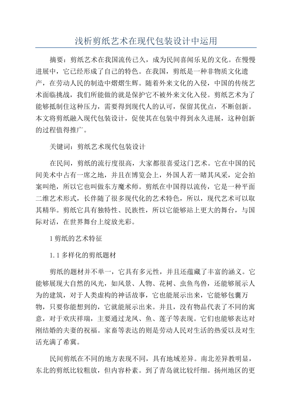 浅析剪纸艺术在现代包装设计中运用_第1页