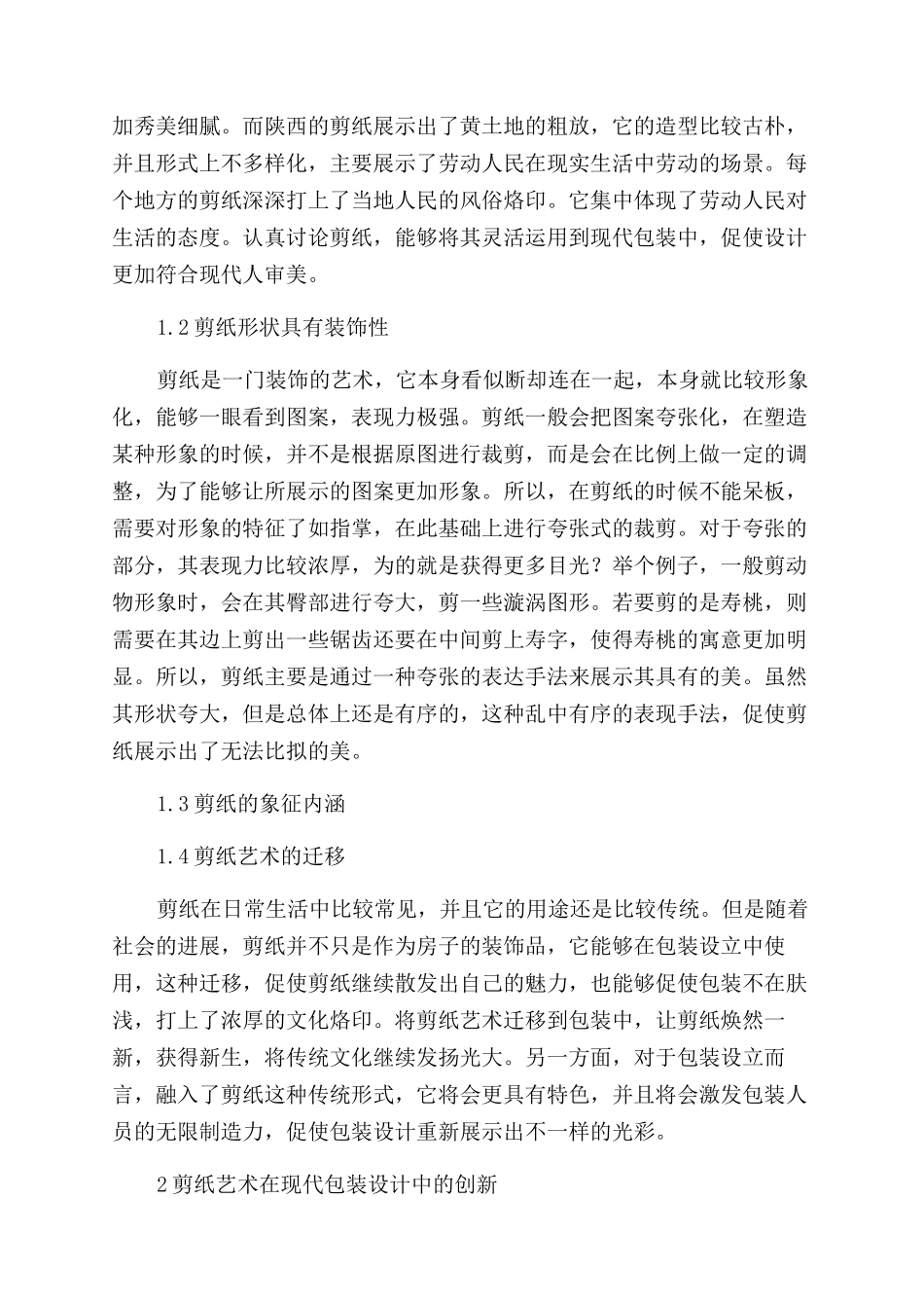 浅析剪纸艺术在现代包装设计中运用_第2页