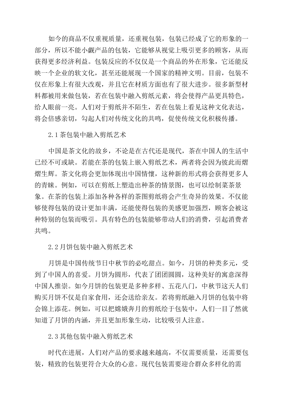 浅析剪纸艺术在现代包装设计中运用_第3页