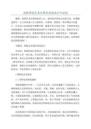 浅析剪纸艺术在现代包装设计中运用