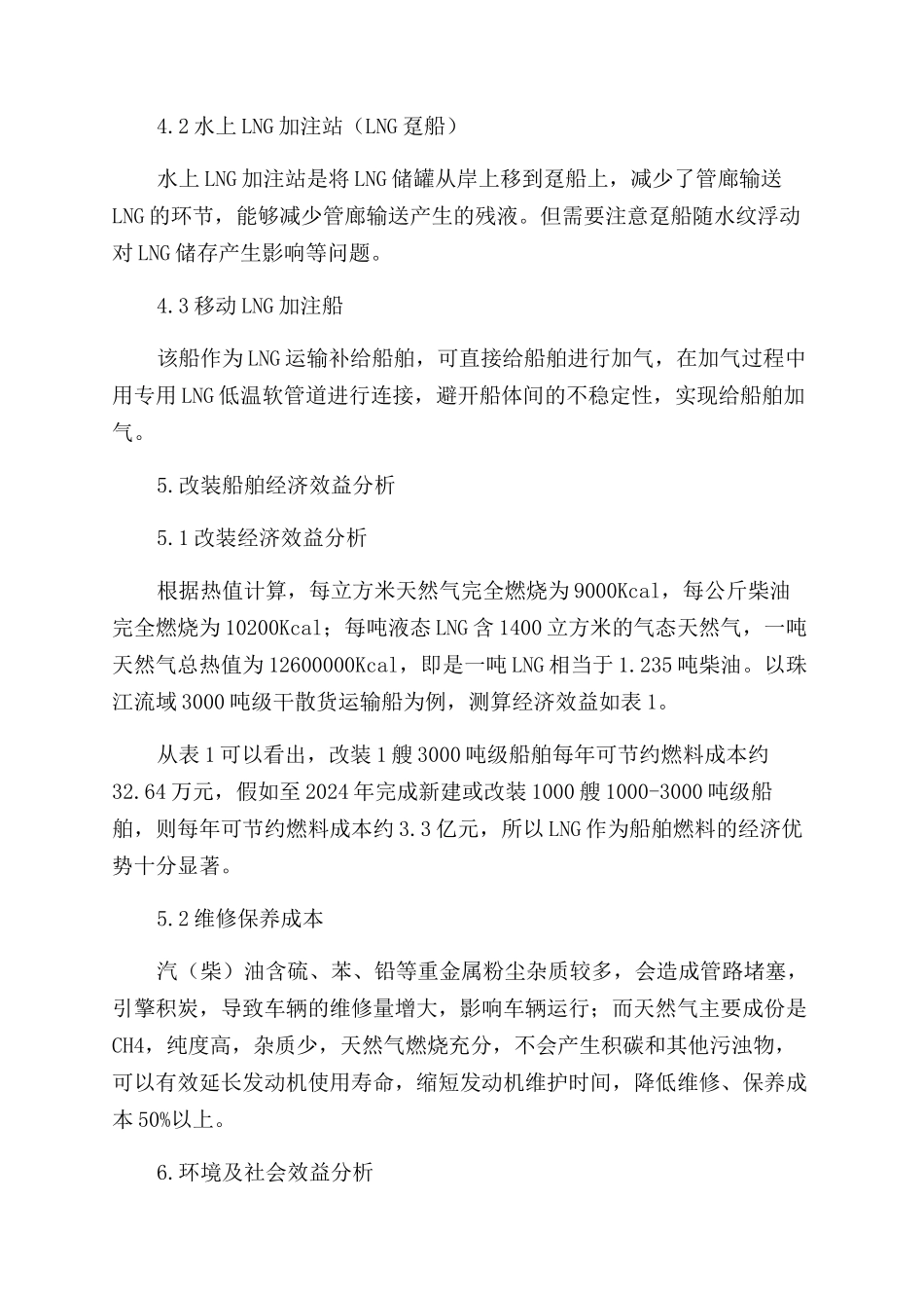 浅析内河船舶LNG利用的可行性_第3页