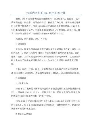 浅析内河船舶LNG利用的可行性