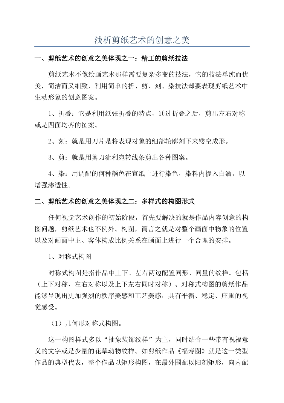 浅析剪纸艺术的创意之美_第1页