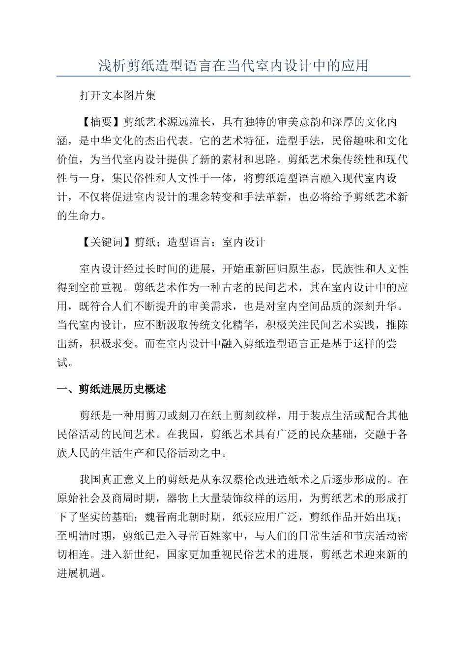 浅析剪纸造型语言在当代室内设计中的应用_第1页
