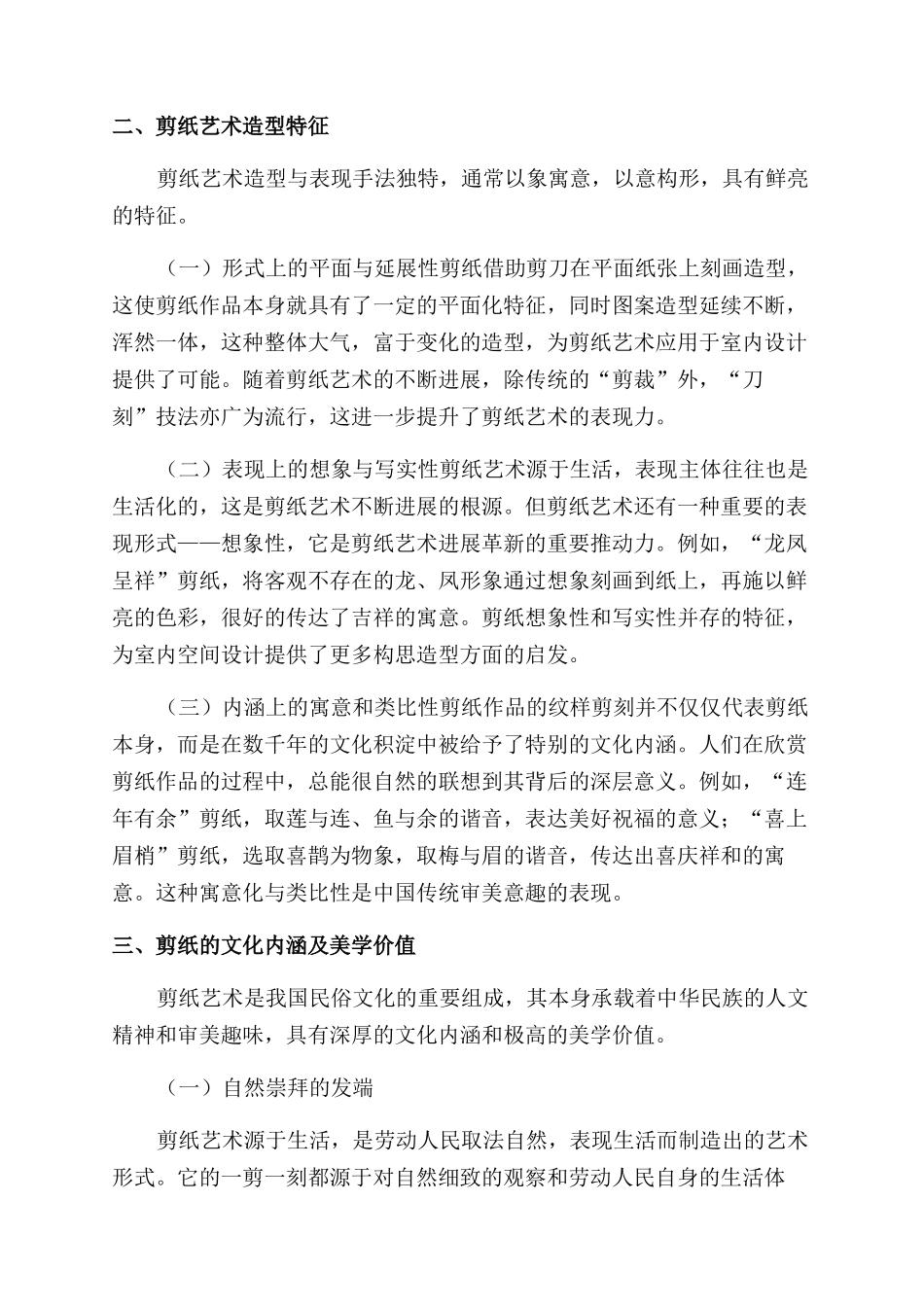 浅析剪纸造型语言在当代室内设计中的应用_第2页