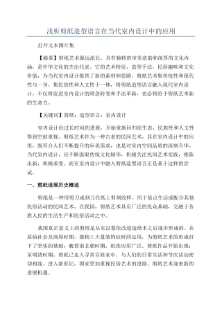 浅析剪纸造型语言在当代室内设计中的应用