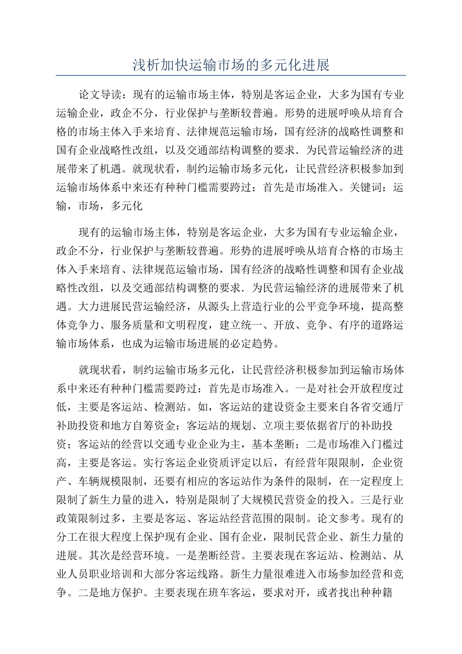 浅析加快运输市场的多元化发展_第1页
