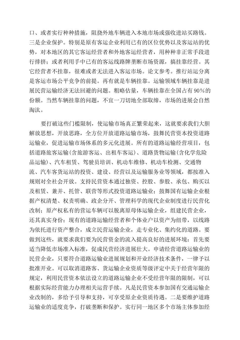 浅析加快运输市场的多元化发展_第2页