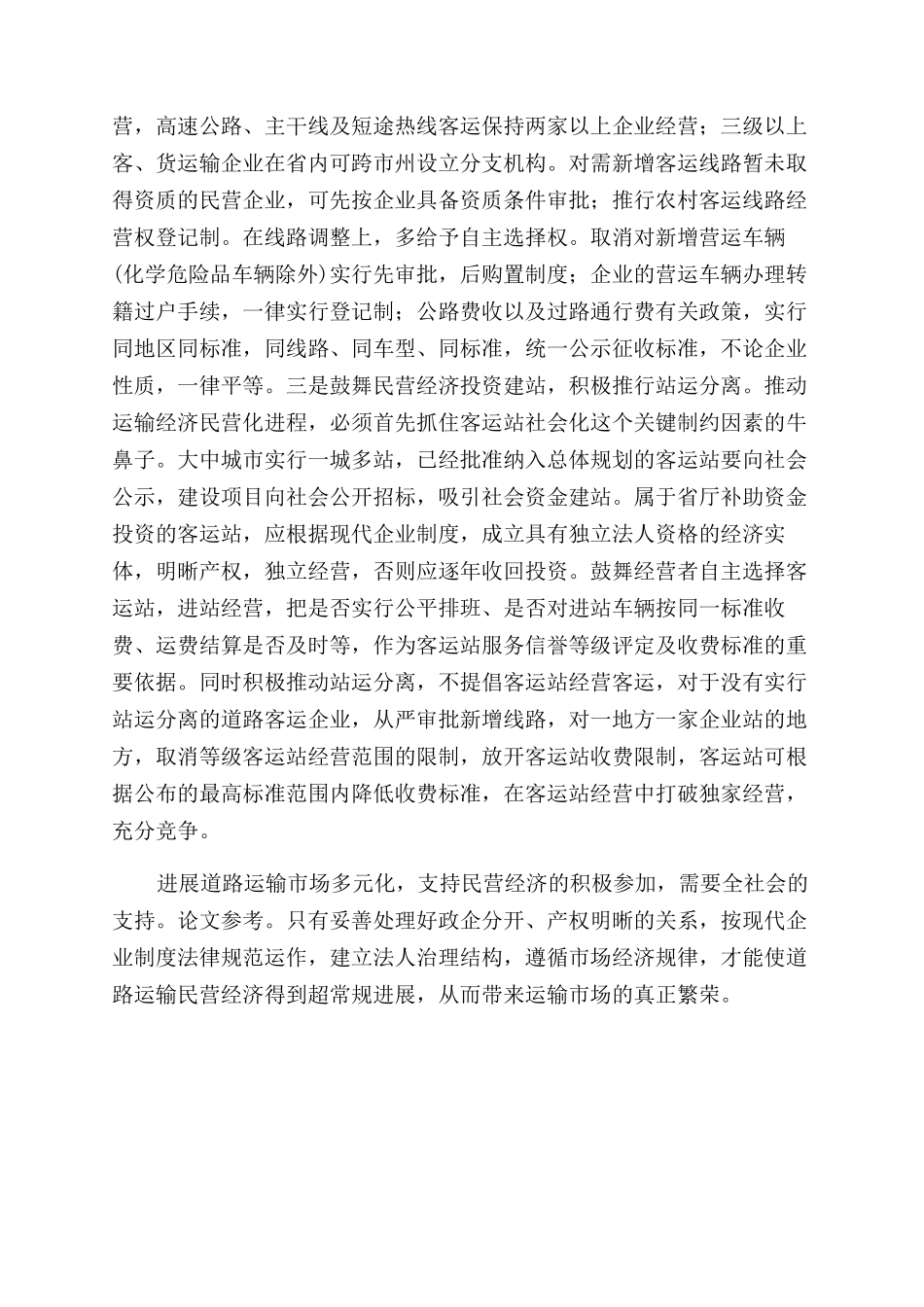 浅析加快运输市场的多元化发展_第3页