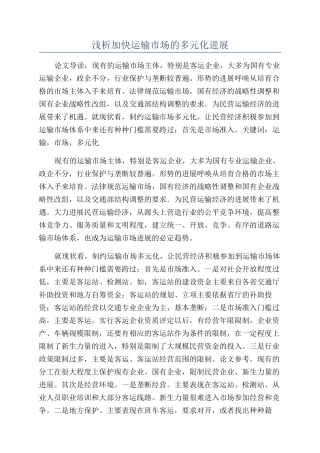 浅析加快运输市场的多元化发展