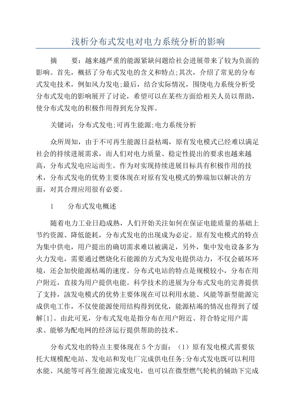 浅析分布式发电对电力系统分析的影响_第1页