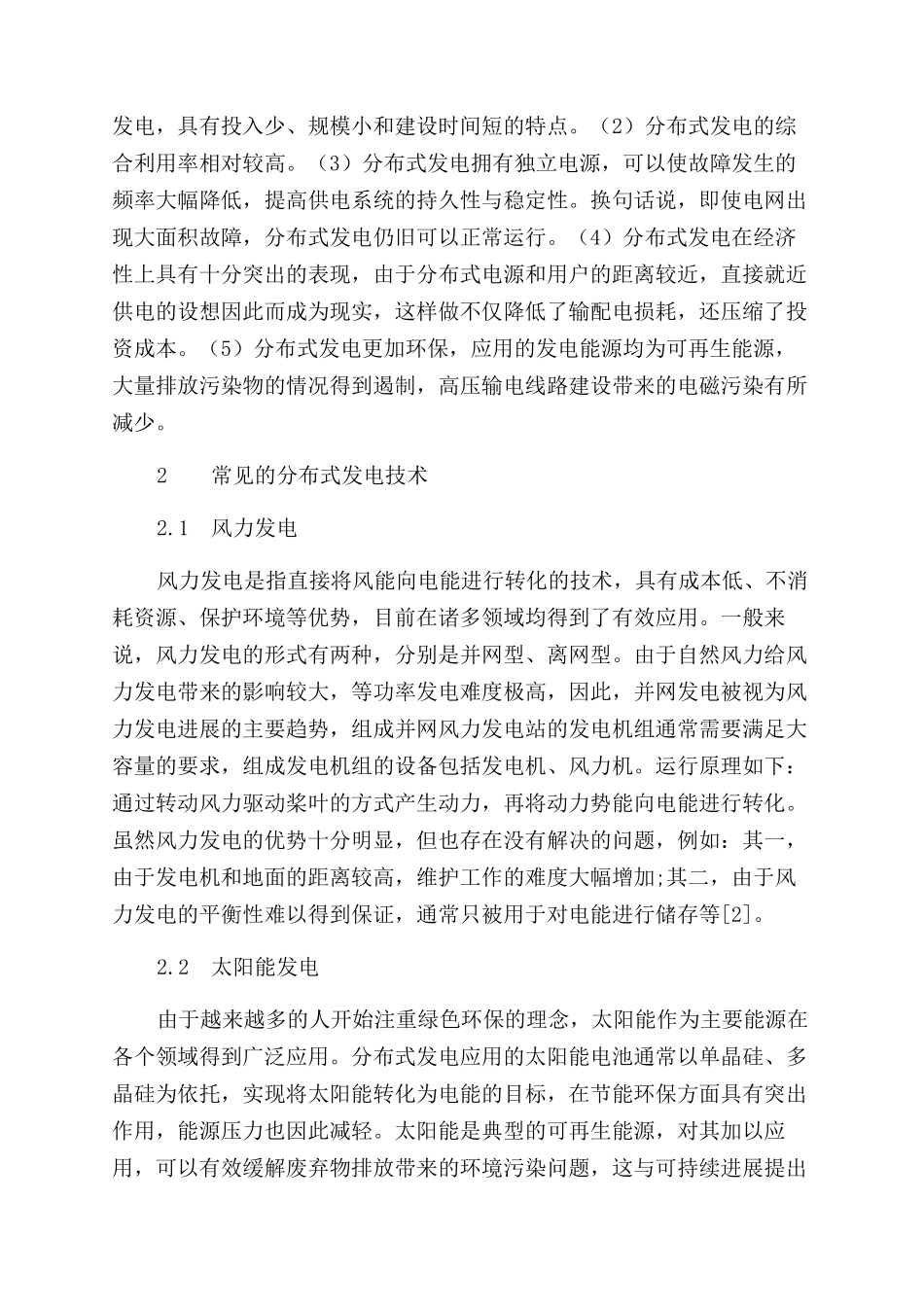 浅析分布式发电对电力系统分析的影响_第2页