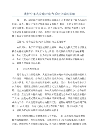 浅析分布式发电对电力系统分析的影响