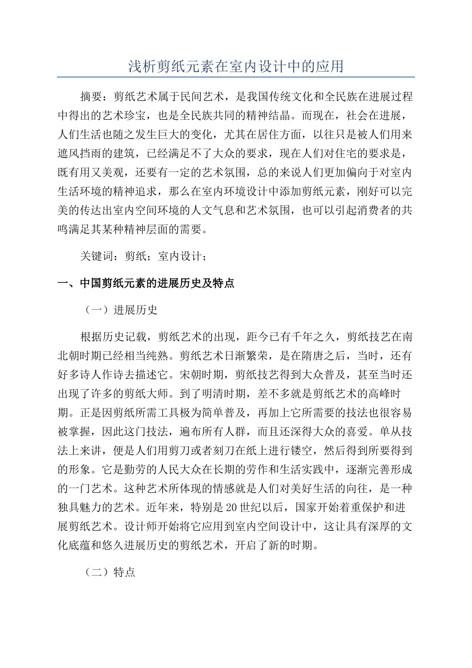 浅析剪纸元素在室内设计中的应用_第1页