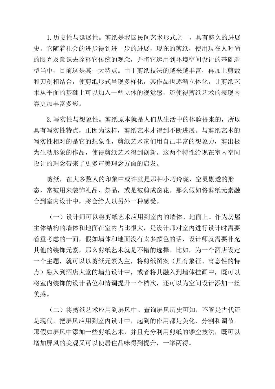 浅析剪纸元素在室内设计中的应用_第2页