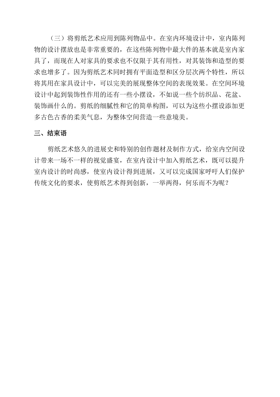 浅析剪纸元素在室内设计中的应用_第3页
