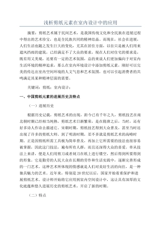 浅析剪纸元素在室内设计中的应用
