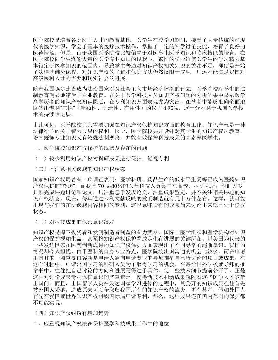 浅析医学院校开设知识产权法课程的必要性_第1页