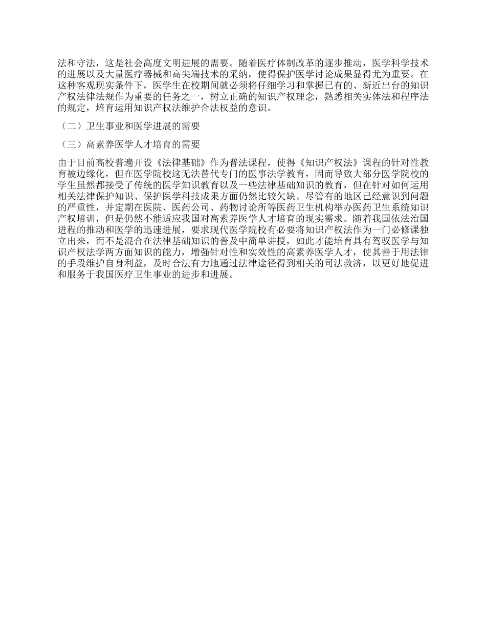 浅析医学院校开设知识产权法课程的必要性_第3页