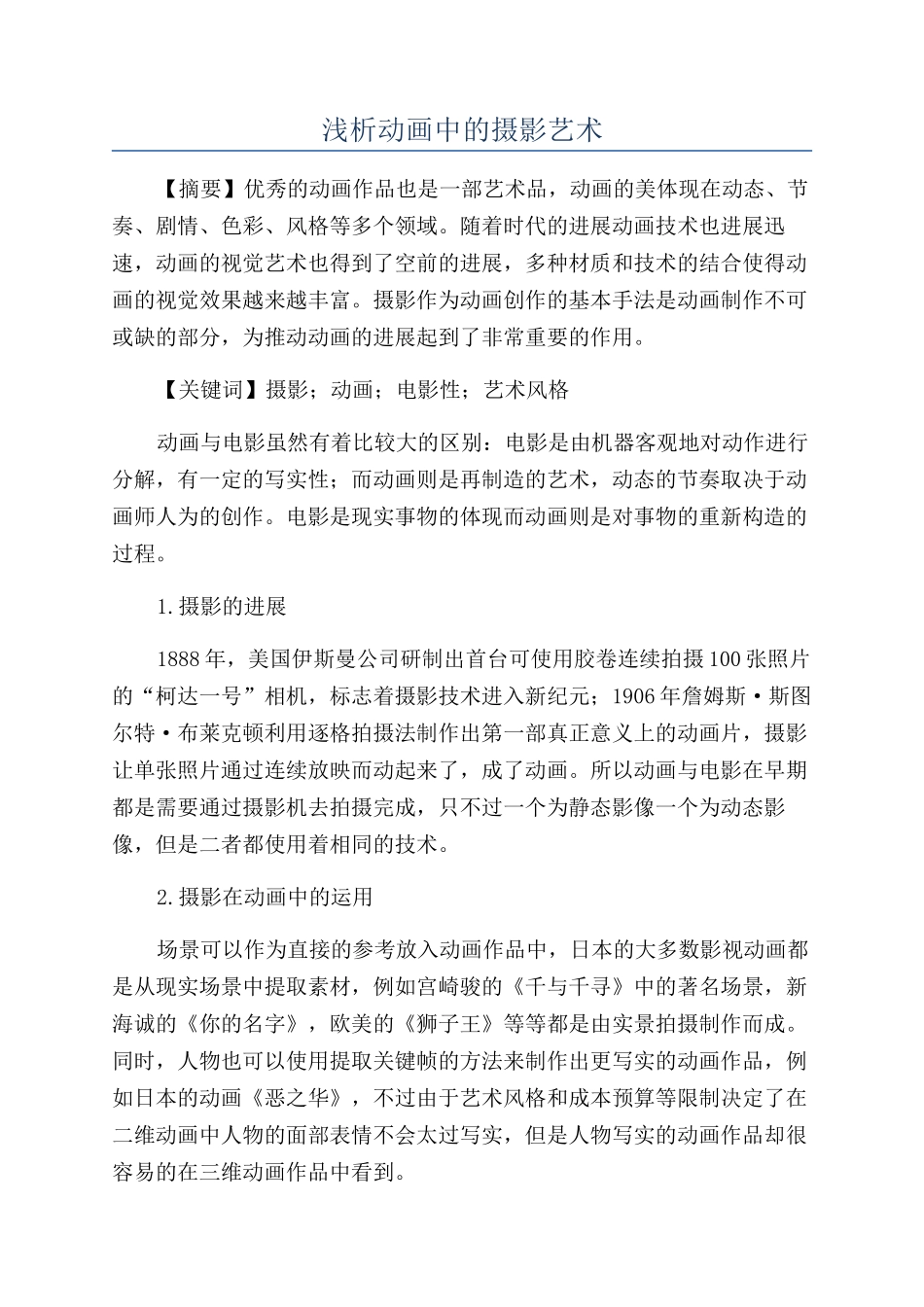 浅析动画中的摄影艺术_第1页