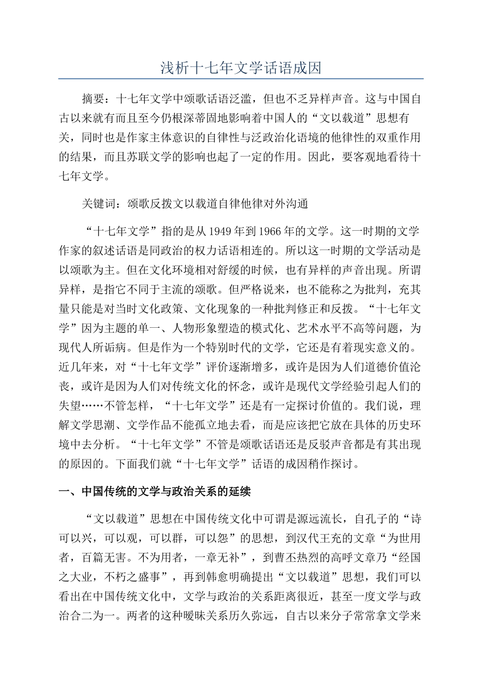 浅析十七年文学话语成因_第1页