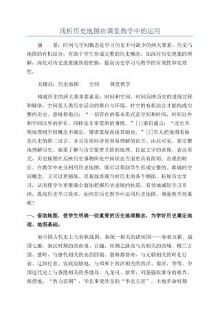 浅析历史地图在课堂教学中的运用