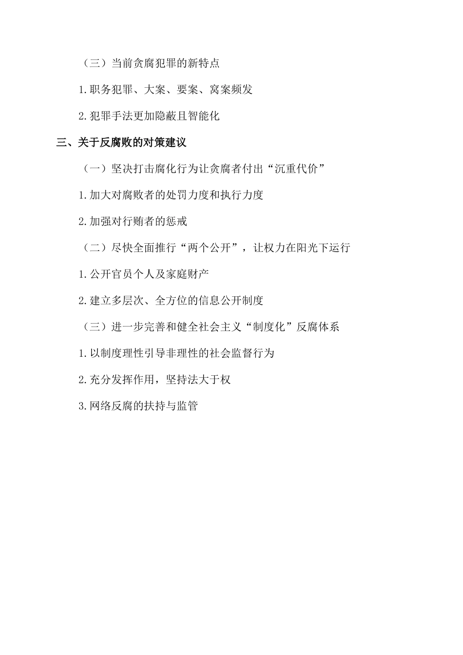 浅析反腐败论文提纲_第2页