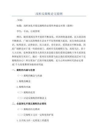 浅析反腐败论文提纲