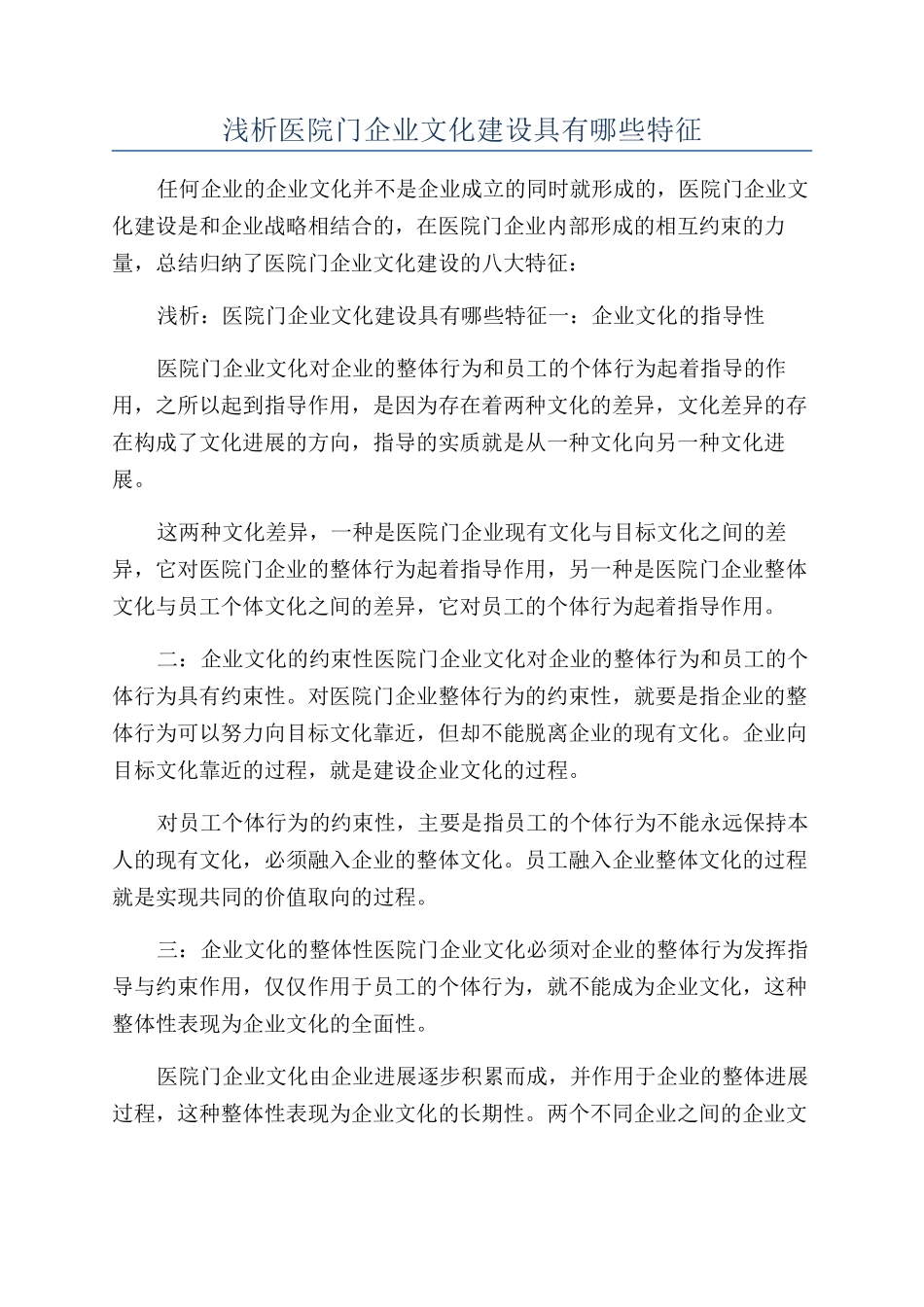浅析医院门企业文化建设具有哪些特征_第1页