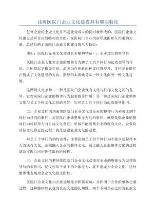 浅析医院门企业文化建设具有哪些特征