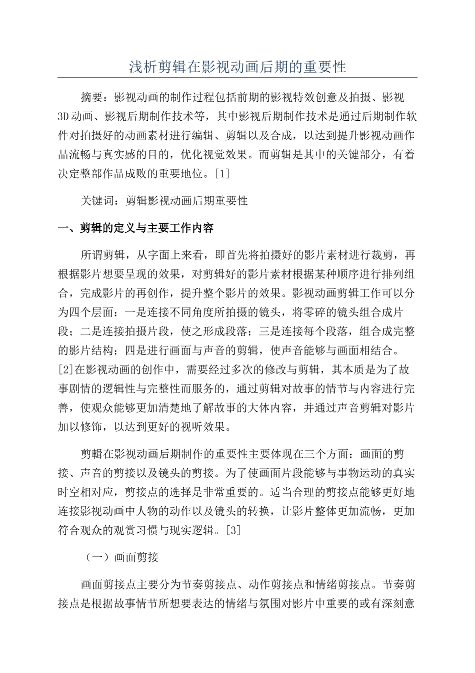 浅析剪辑在影视动画后期的重要性_第1页