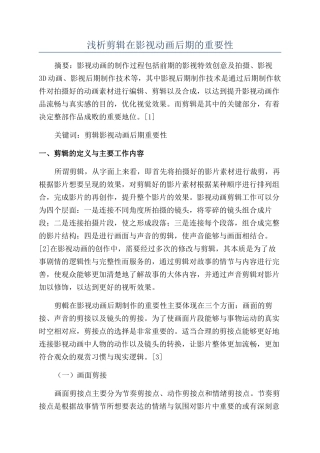 浅析剪辑在影视动画后期的重要性