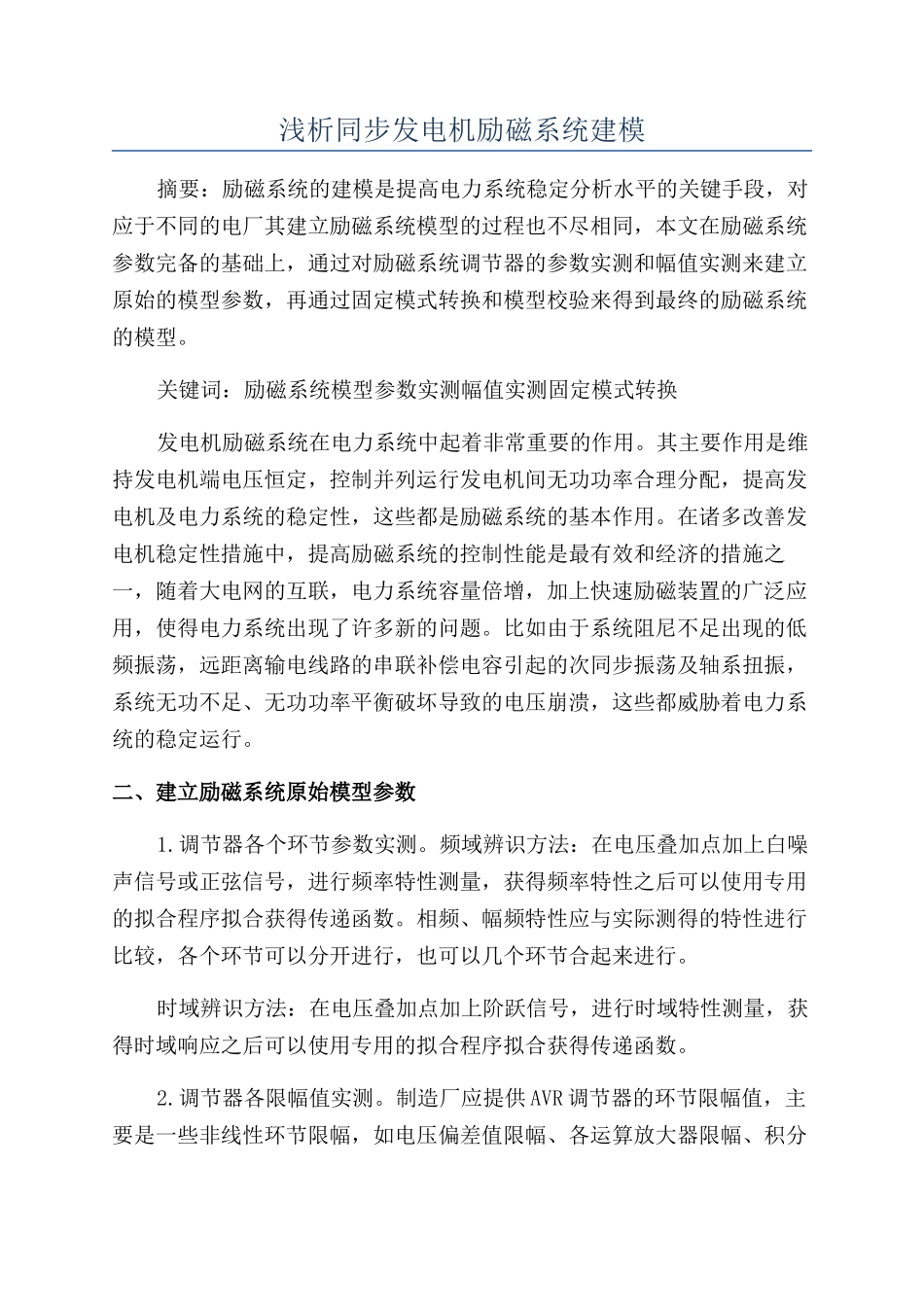 浅析同步发电机励磁系统建模_第1页